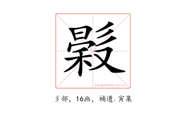 𢒳