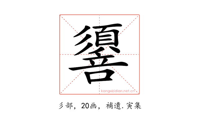𢒷