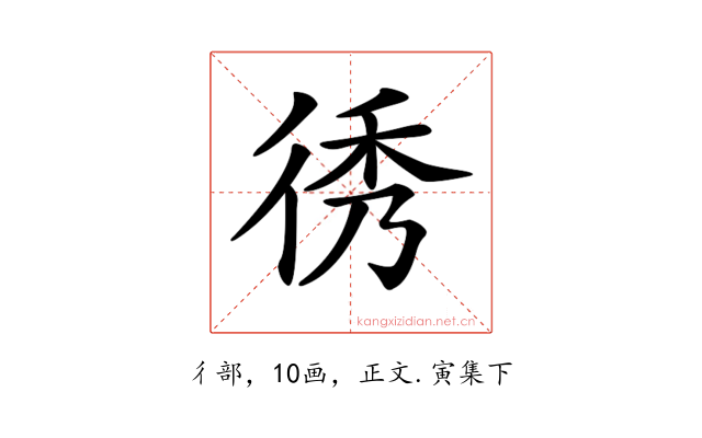 𢓵
