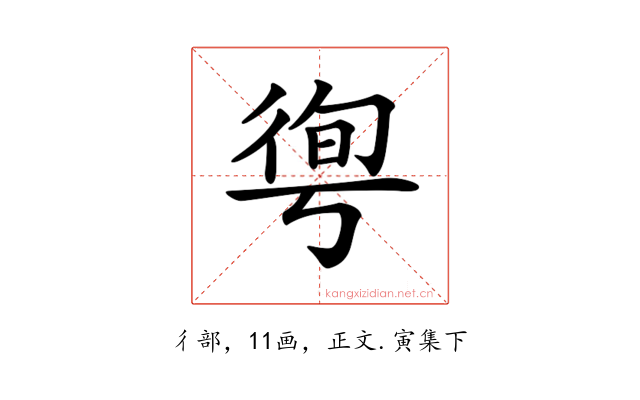 𢔐