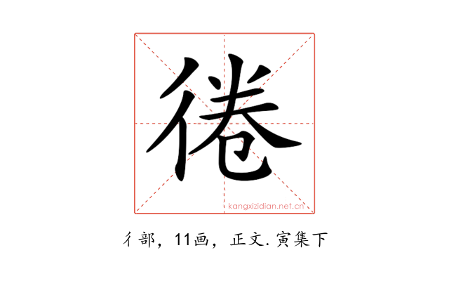 𢔑