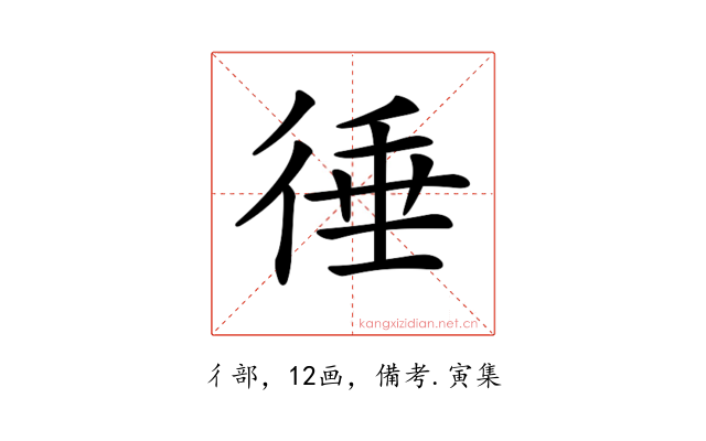 𢔝