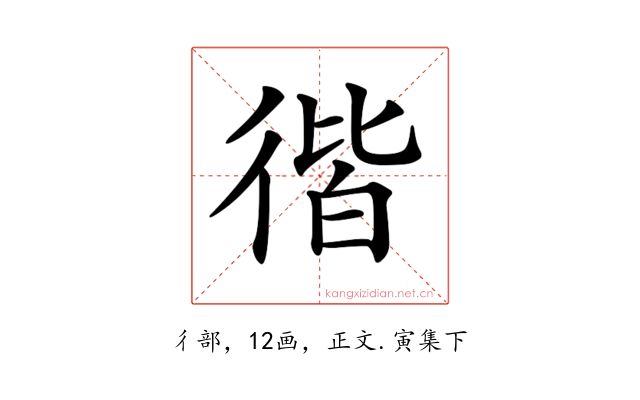𢔡