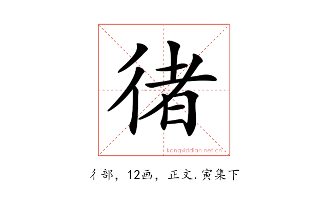 𢔪