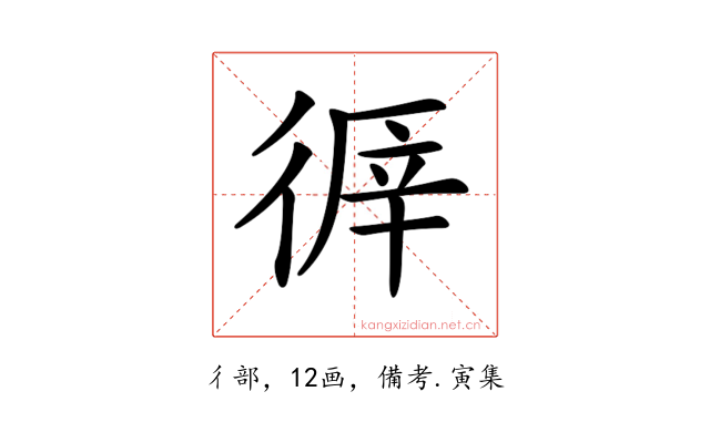 𢔭