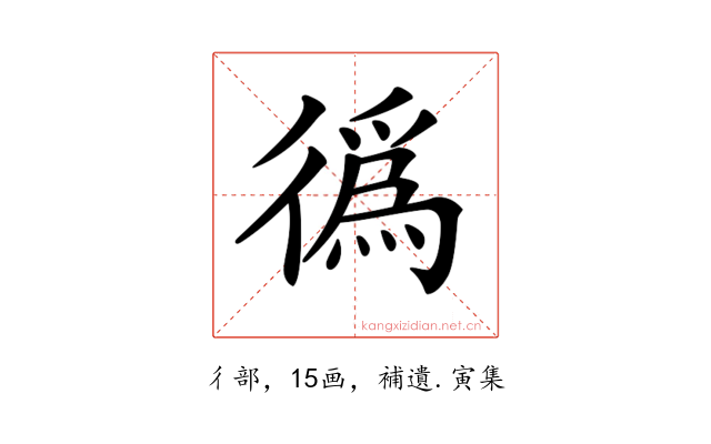 𢕷
