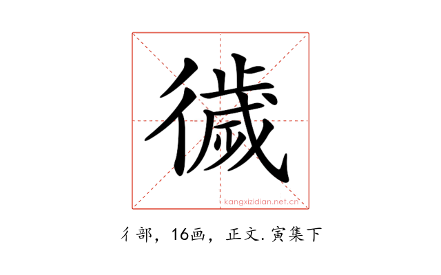 𢕺