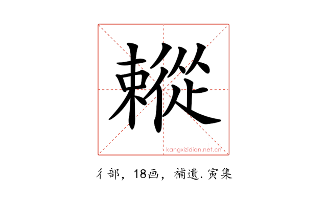 𢖗