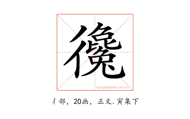 𢖞
