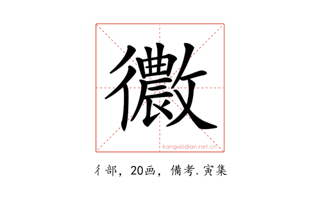 𢖢