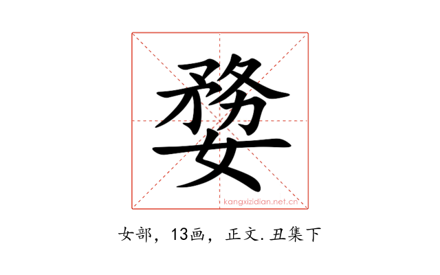 㜈