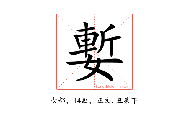 㜞