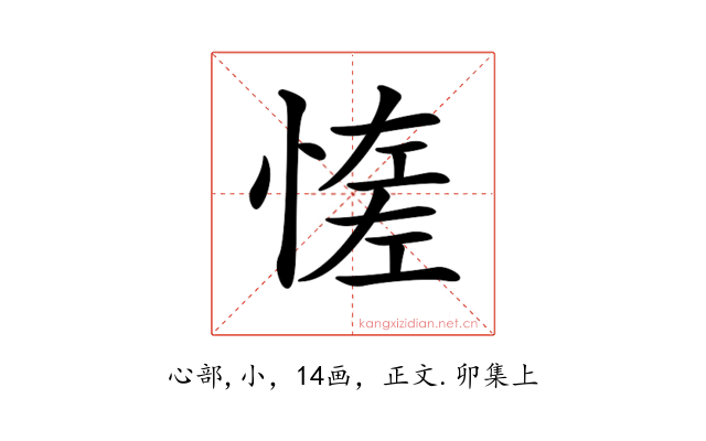𢞑