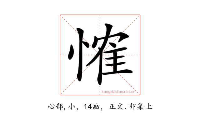 𢞕