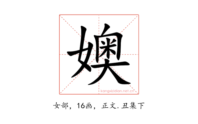 㜩