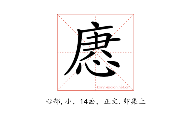 𢞢