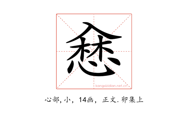 𢞥