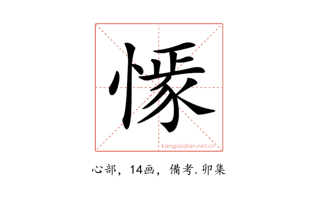𢠟