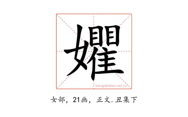 㜹