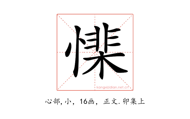 𢡅