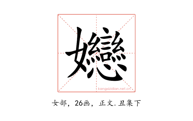 㜻