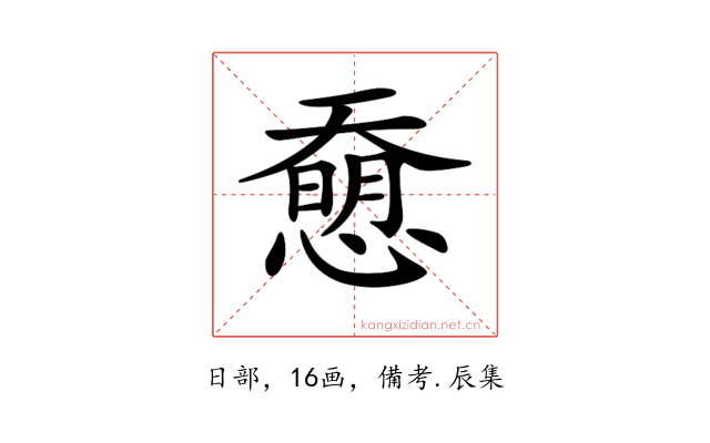 𢡰