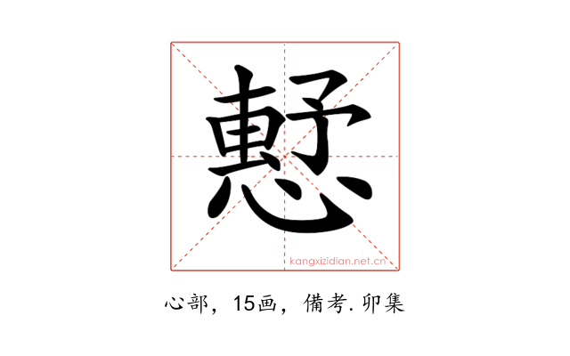 𢡴