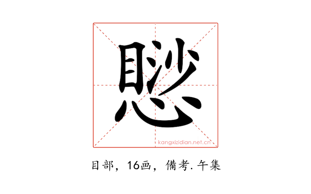 𢡸