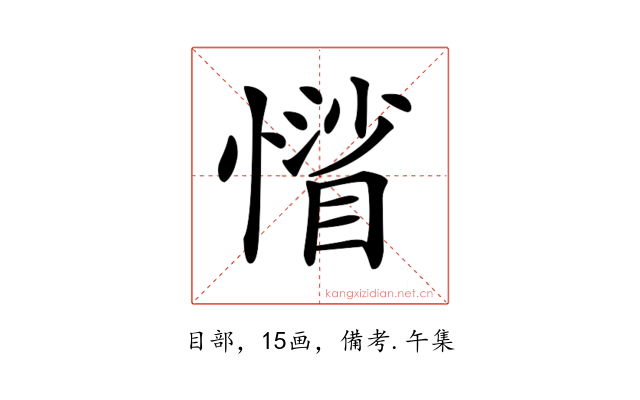 𢡾