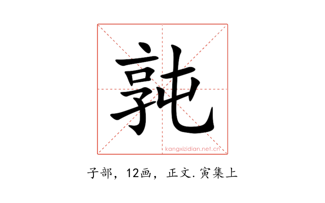㝄
