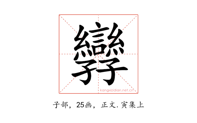 㝈