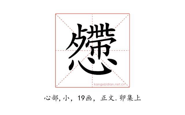 𢤅
