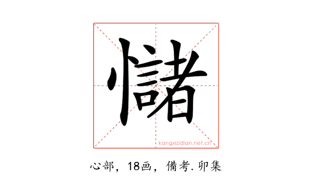 𢥃