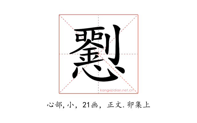 𢥍