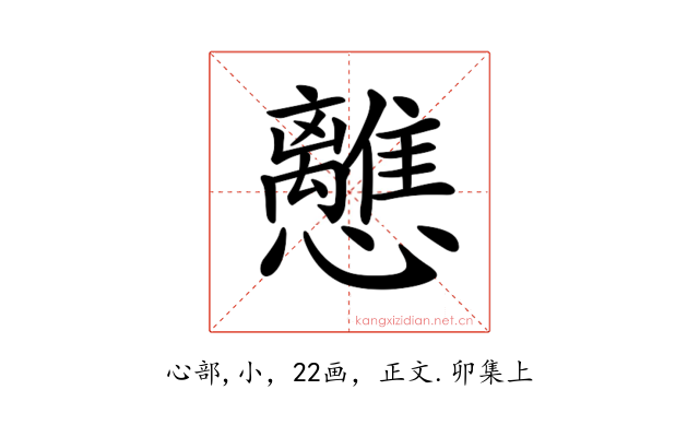 𢥗