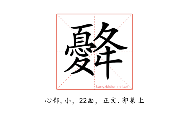 𢥙