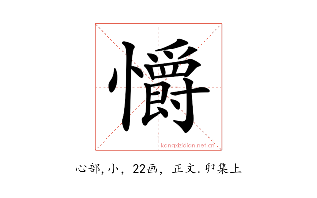 𢥚