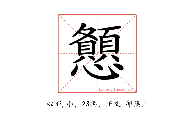 𢥨