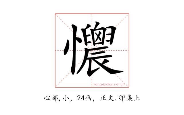 𢥯