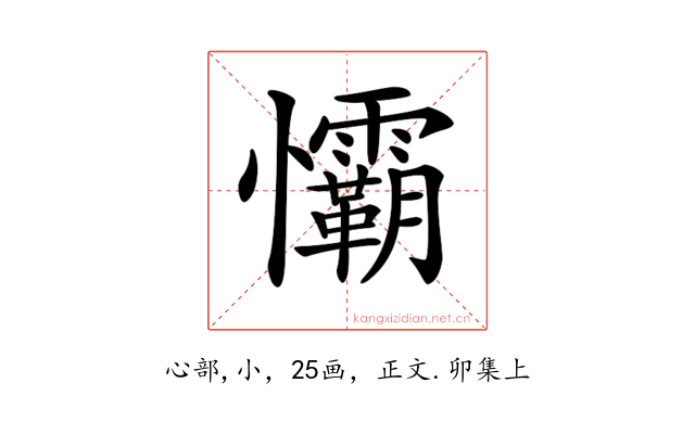𢥻