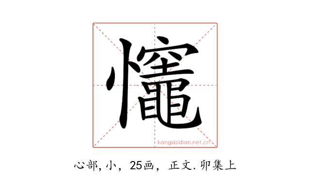 𢥼