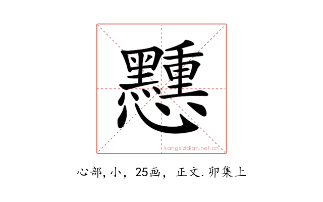 𢥽