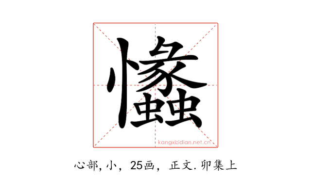 𢥾
