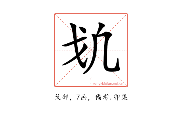 𢦕