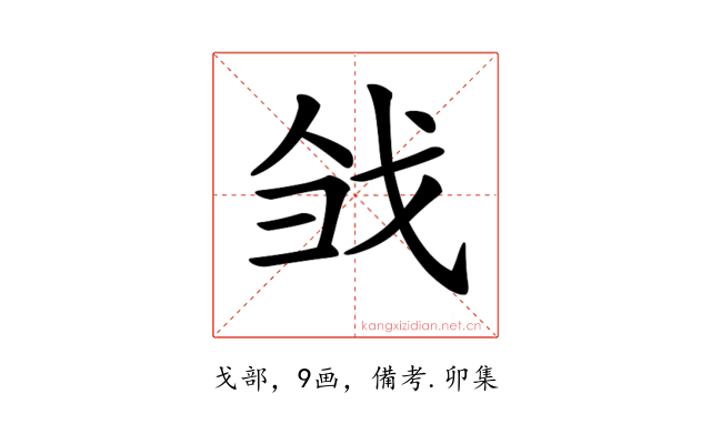 𢦳