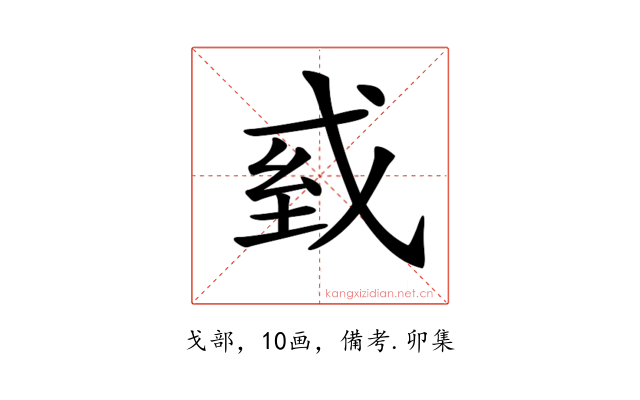 𢦾