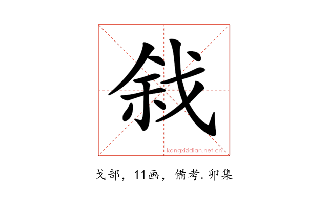 𢧅