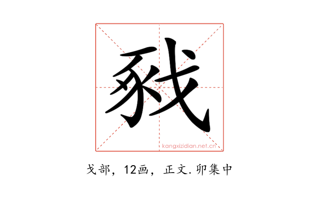 𢧈