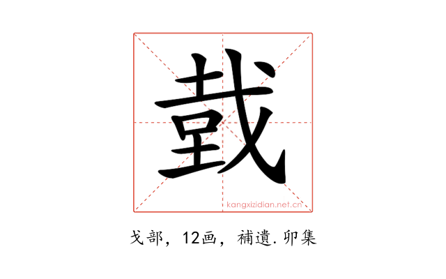 𢧑