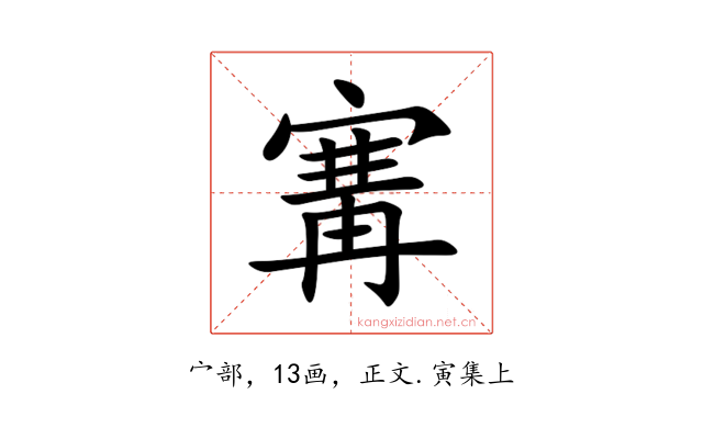 㝤